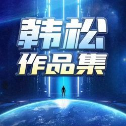 韩松科幻作品集