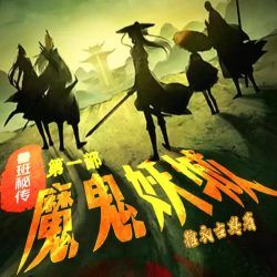 鲁班秘传第一部魔鬼妖城