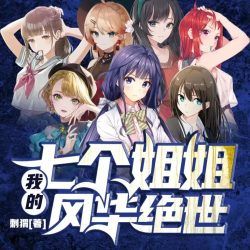 我的七个姐姐风华绝世