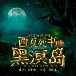 西夏死书之黑溟岛