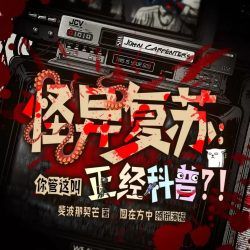 怪异复苏：你管这叫正经科普