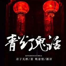 青灯鬼话