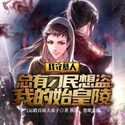 我守墓人,总有刁民想盗我的始皇陵