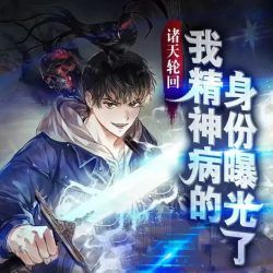 我精神病身份被曝光了