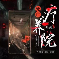 死亡疗养院