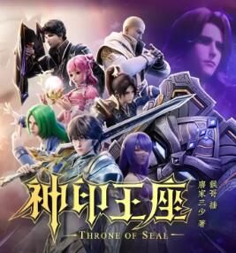 神印王座有声小说