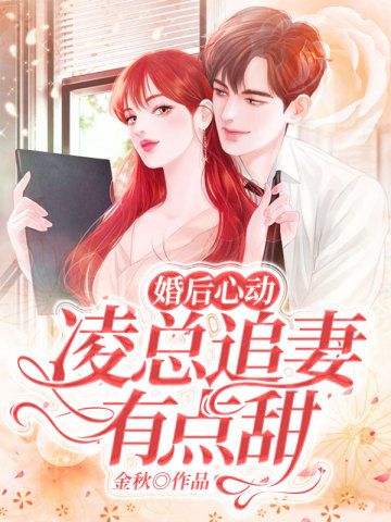 婚后心动，凌总追妻有点甜