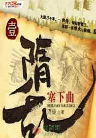 隋乱(又名: 家园)之塞下曲