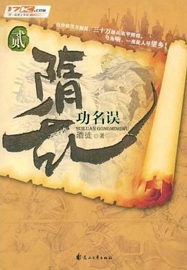 隋乱(又名: 家园)之功名误