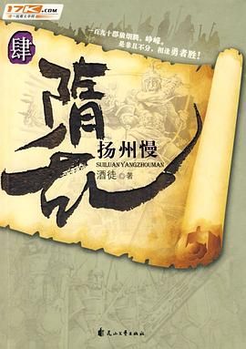 隋乱(又名: 家园)之扬州慢