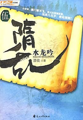 隋乱(又名: 家园)之水龙吟