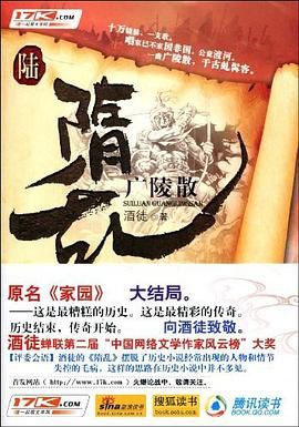隋乱(又名: 家园)之广陵散