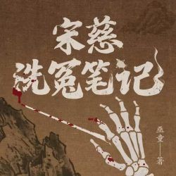 宋慈洗冤笔记