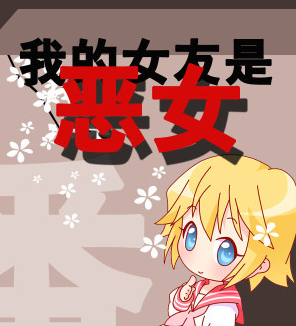 我的女友是恶女