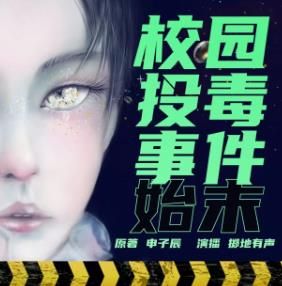 校园投毒事件始末有声小说
