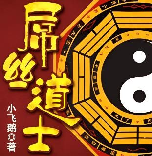 屌丝道士1有声小说