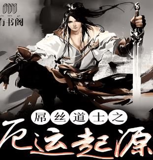屌丝道士2之厄运起源