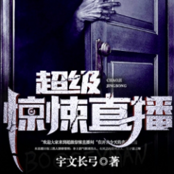 超级惊悚直播有声小说
