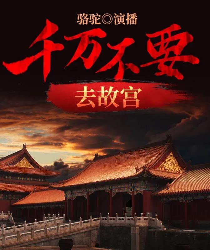 千万不要去故宫