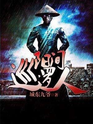 阳间巡逻人有声小说