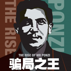 骗局之王：“庞氏骗局”之王自传