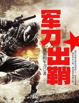 军刀出鞘有声小说