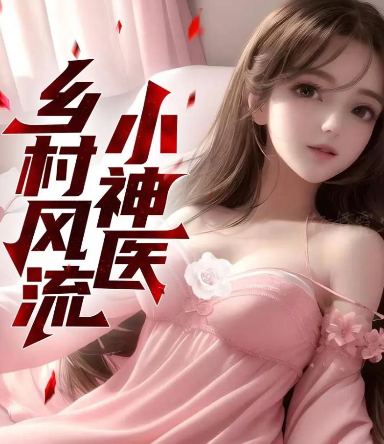 乡野风流小神医