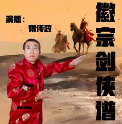 徽宗剑侠谱有声小说