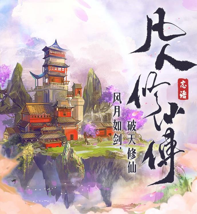 凡人修仙传有声小说