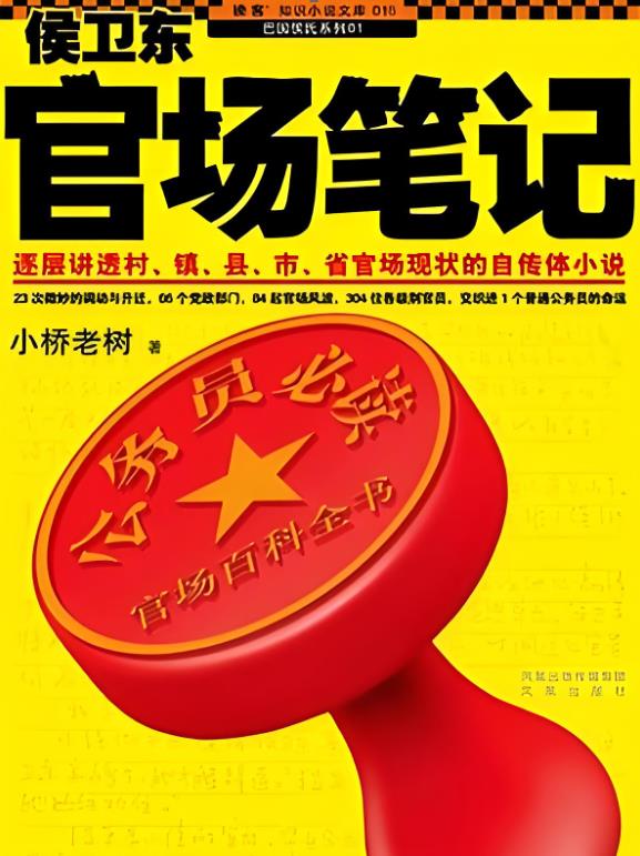 侯卫东官场笔记(全集)第3部有声小说