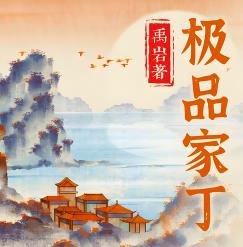 极品家丁有声小说