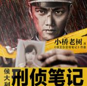 侯大利刑侦笔记有声小说