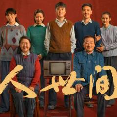 人世间有声小说