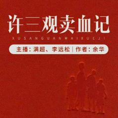 许三观卖血记有声小说