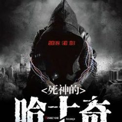 死神的哈士奇有声小说