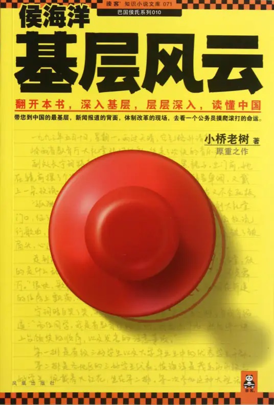 侯海洋基层风云有声小说