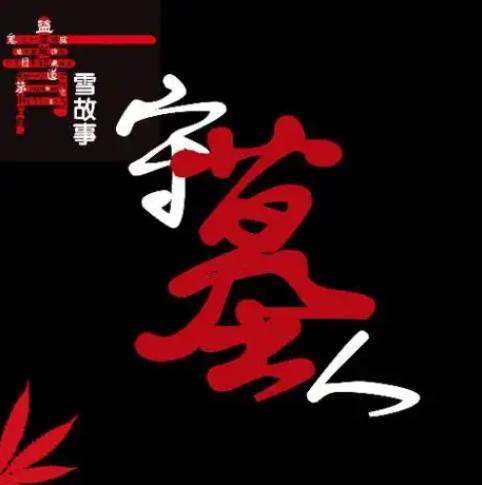 青雪故事守墓人第1季有声小说