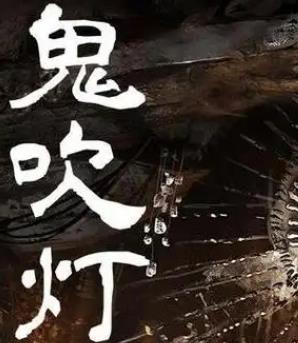 鬼吹灯第四季昆仑神宫