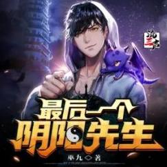 最后一个阴阳先生有声小说