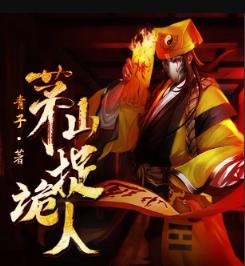 茅山捉诡人(原名都市捉妖人)