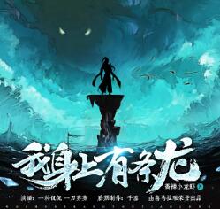 我身上有条龙