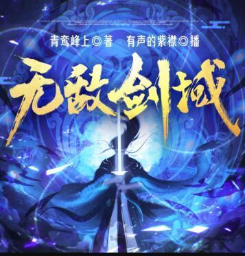 无敌剑域