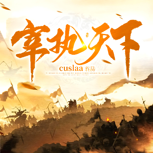 宰执天下有声小说