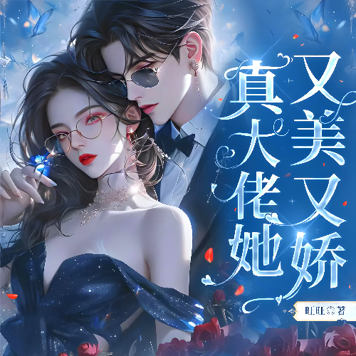 真大佬她又美又娇有声小说