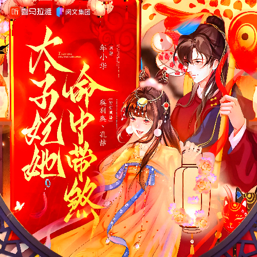 太子妃她命中带煞有声小说