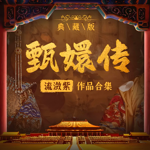 甄嬛传有声小说