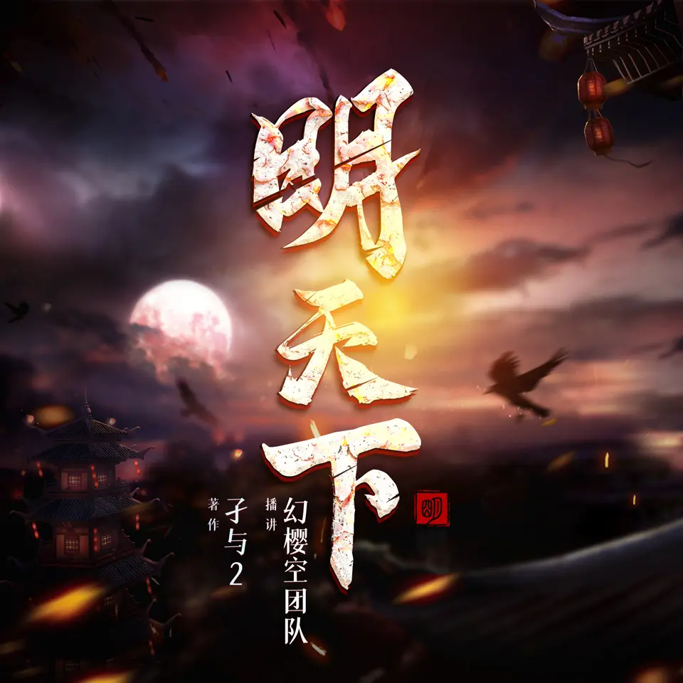 明天下有声小说