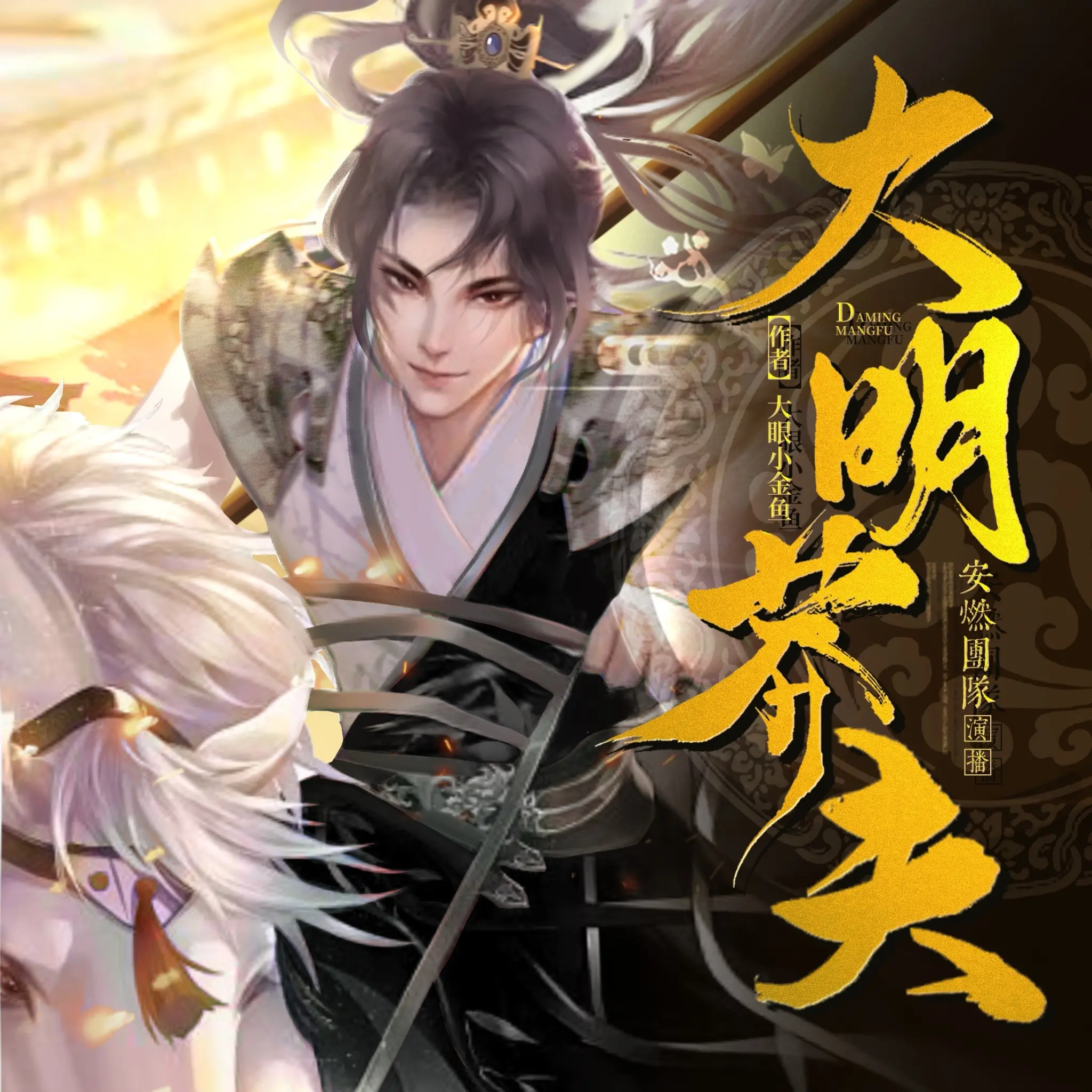 大明莽夫有声小说