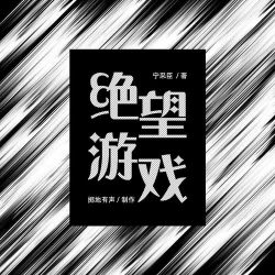 绝望游戏有声小说